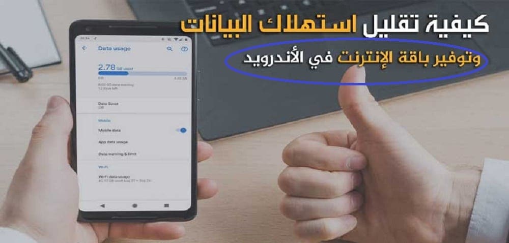طريقة تشغيل وضع توفير البيانات على هاتف أندرويد لتقليل استهلاك النت