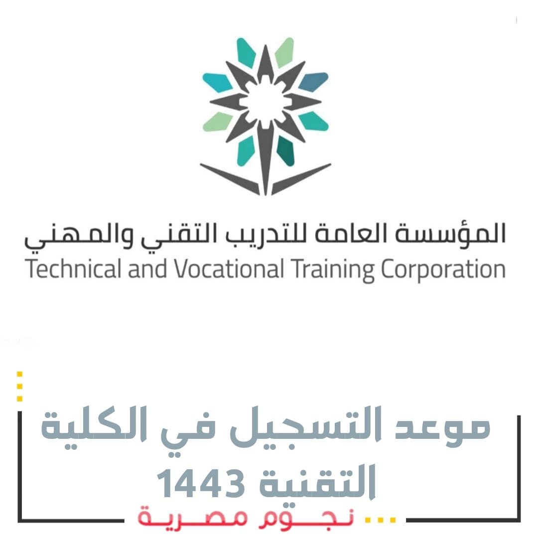 موعد التسجيل في الكلية التقنية