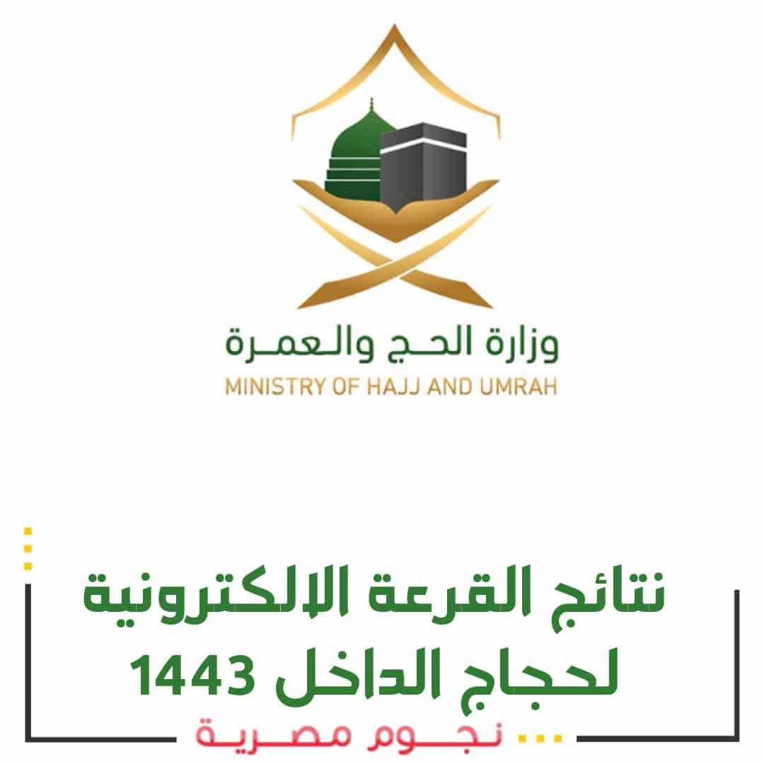 نتائج القرعة الإلكترونية لحجاج الداخل