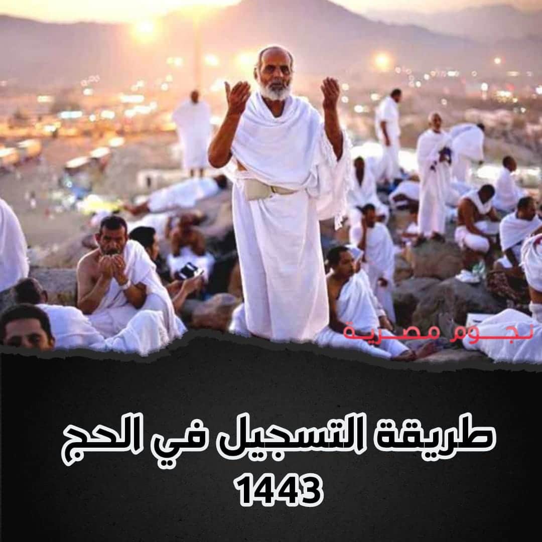 موعد تسجيل الحج 2022