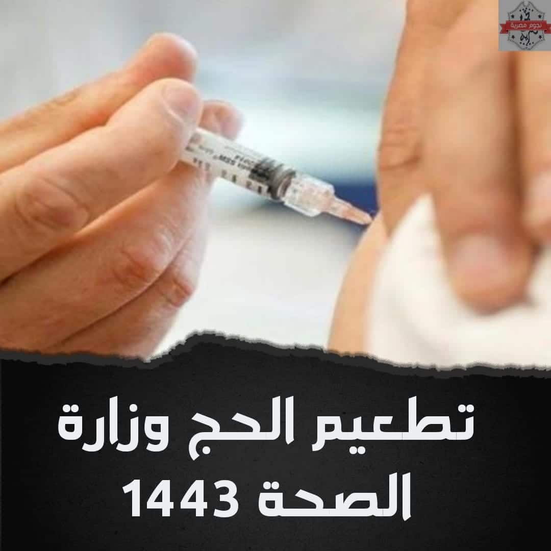 تطعيمات حجاج الداخل