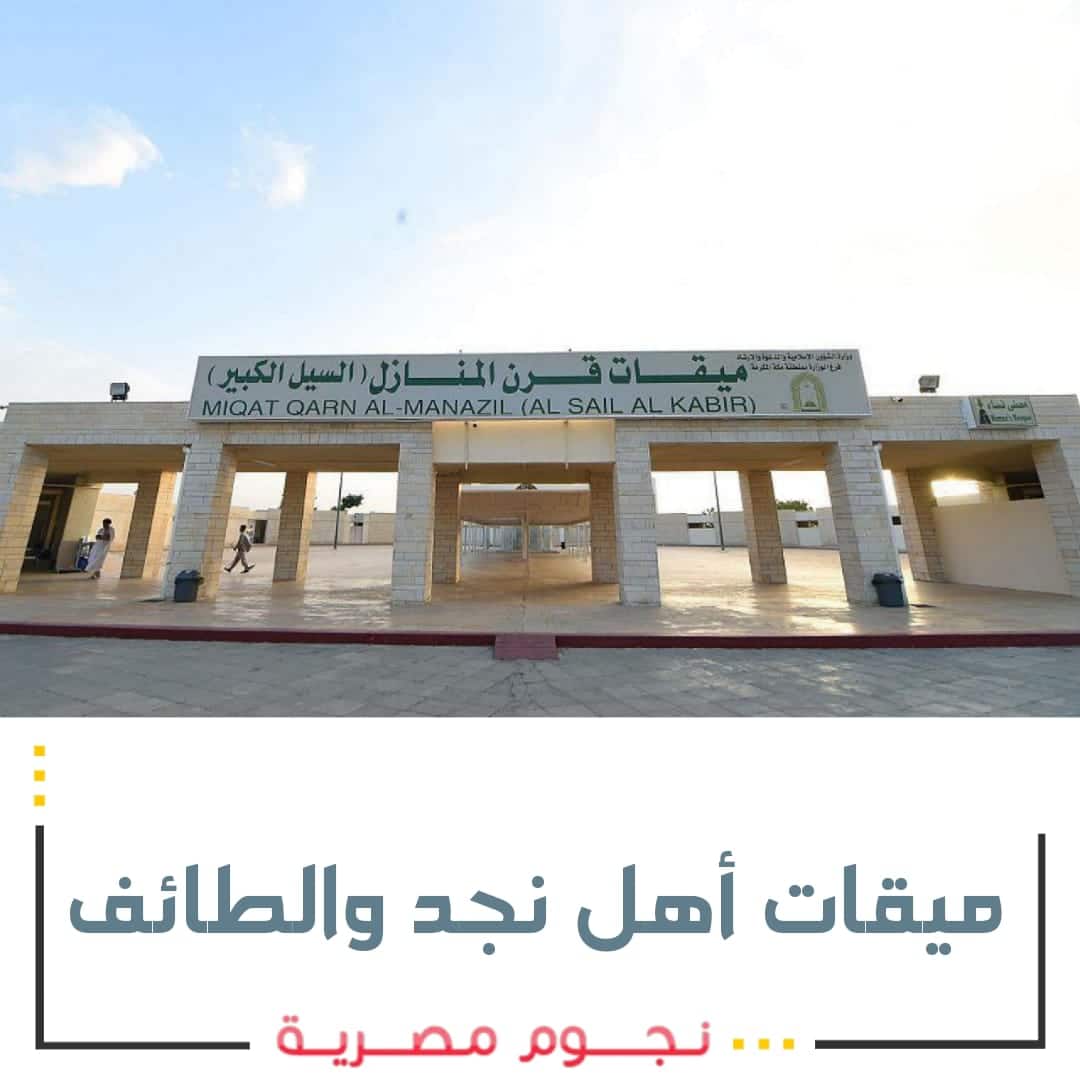 ميقات أهل نجد والطائف