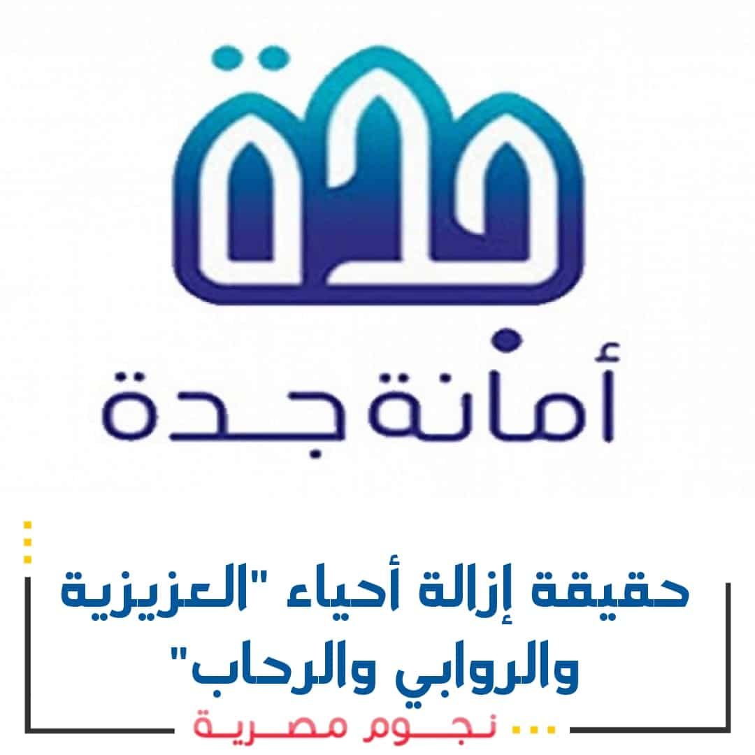 حقيقة إزالة "حي العزيزية جدة