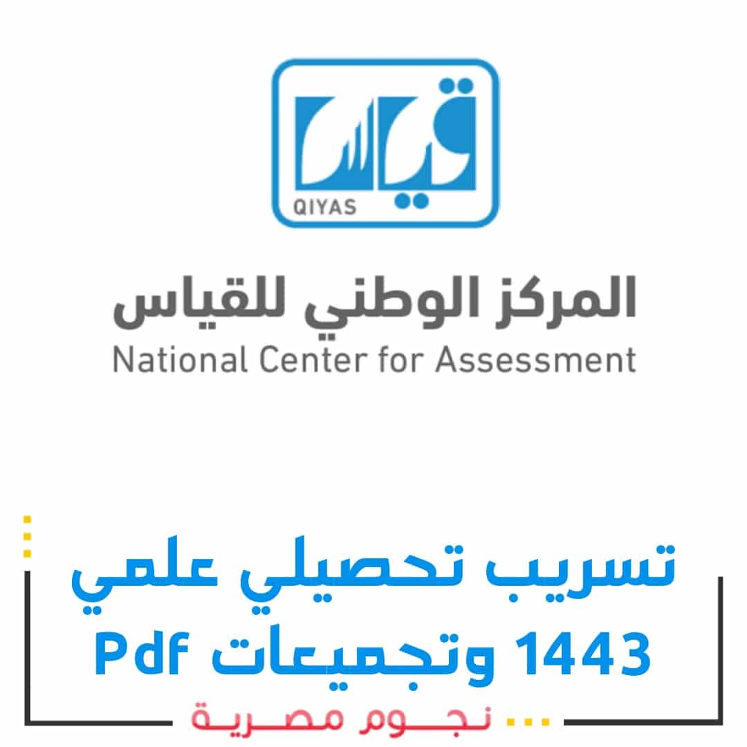 تسريب تحصيلي علمي 1443