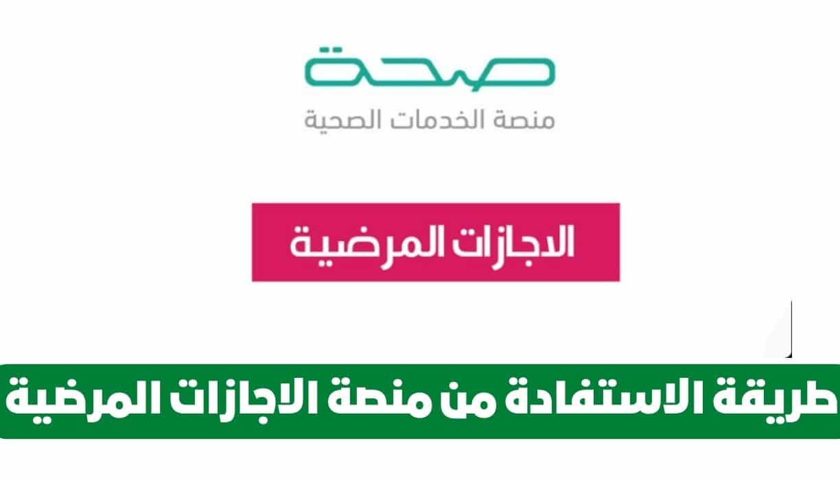 طريقة الاستفادة من منصة الاجازات المرضية