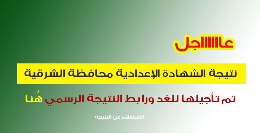 نتيجة الشهادة الإعدادية محافظة الشرقية 2022 برقم الجلوس