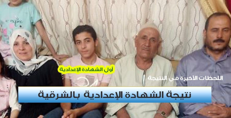 نتيجة الشهادة الإعدادية محافظة الشرقية 2022 برقم الجلوس
