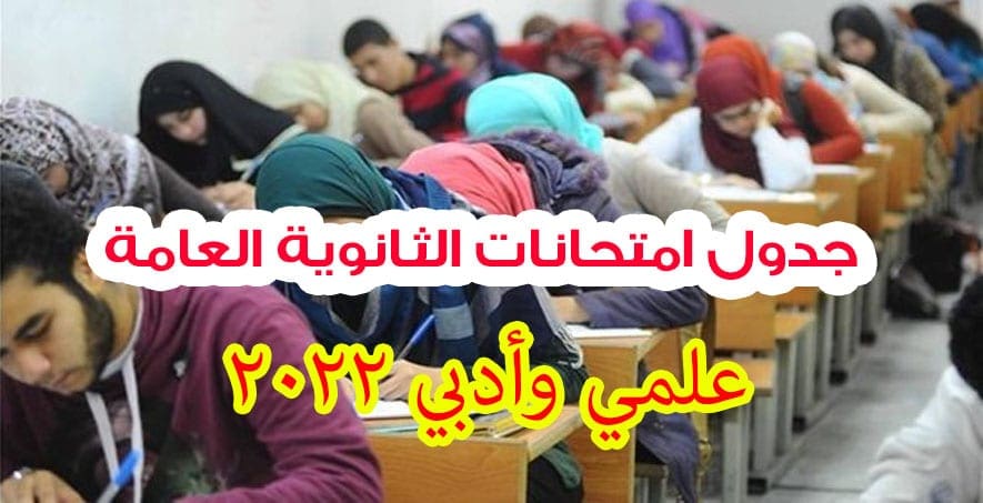 جدول امتحانات الثانوية العامة 2022