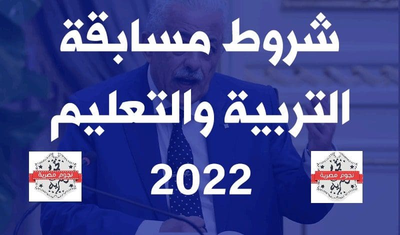 شروط مسابقة 30 ألف معلم 2022