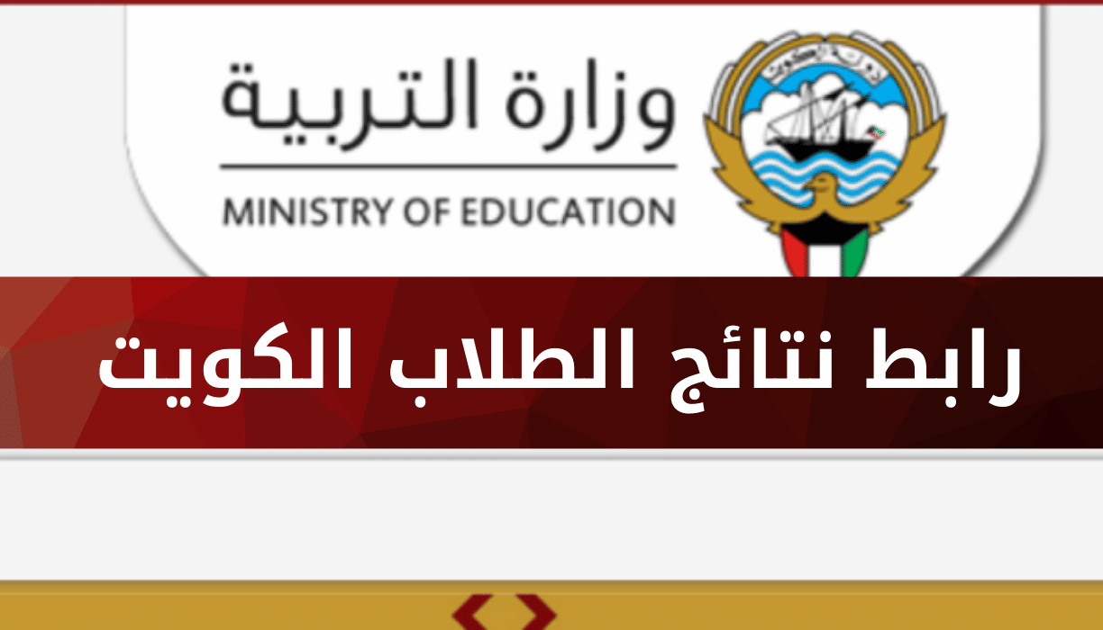 نتائج طلاب الكويت
