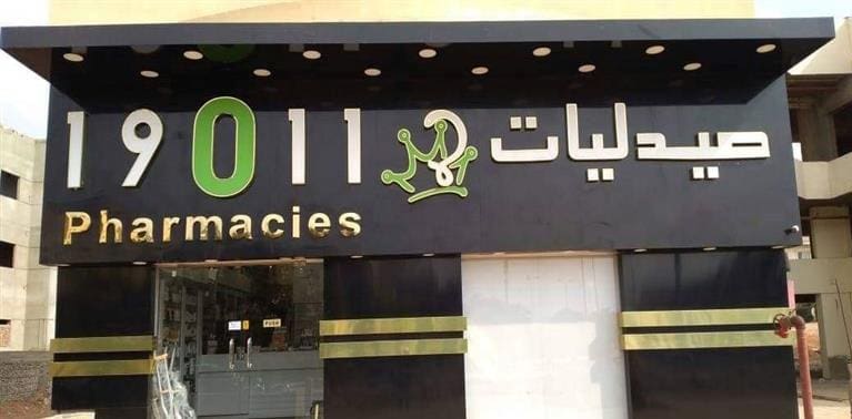 إفلاس صيدليات 19011