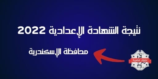 نتيجة الشهادة الإعدادية