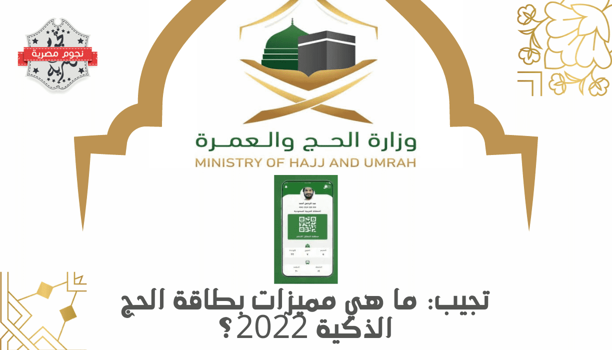 بطاقة الحج الذكية 2022