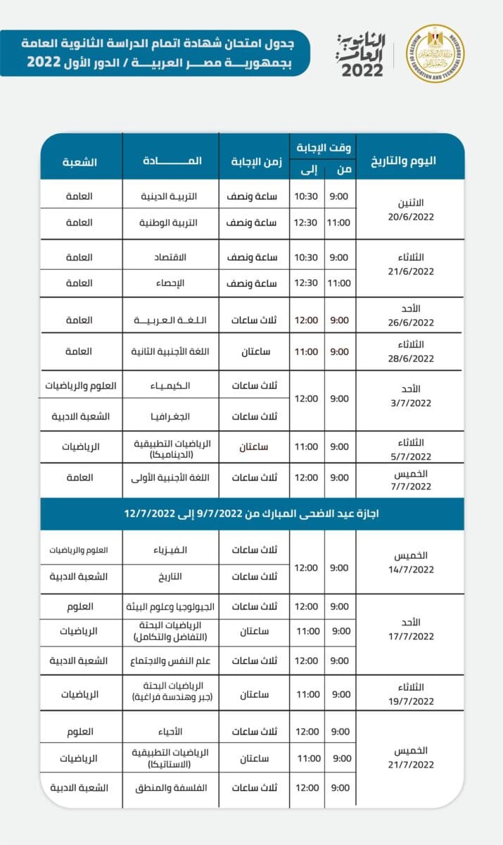 جدول امتحانات الصف الثالث الثانوي