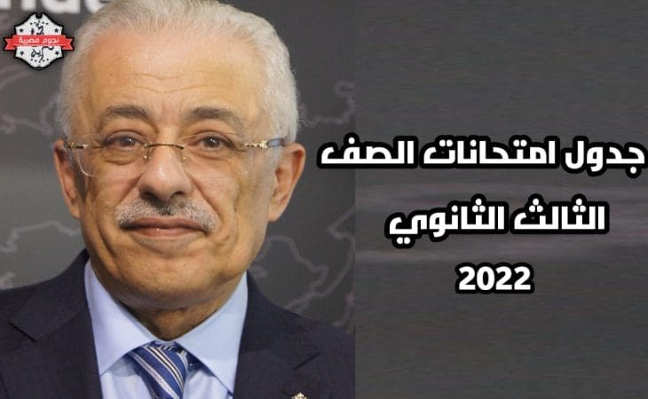 جدول امتحانات الثانوية العامة