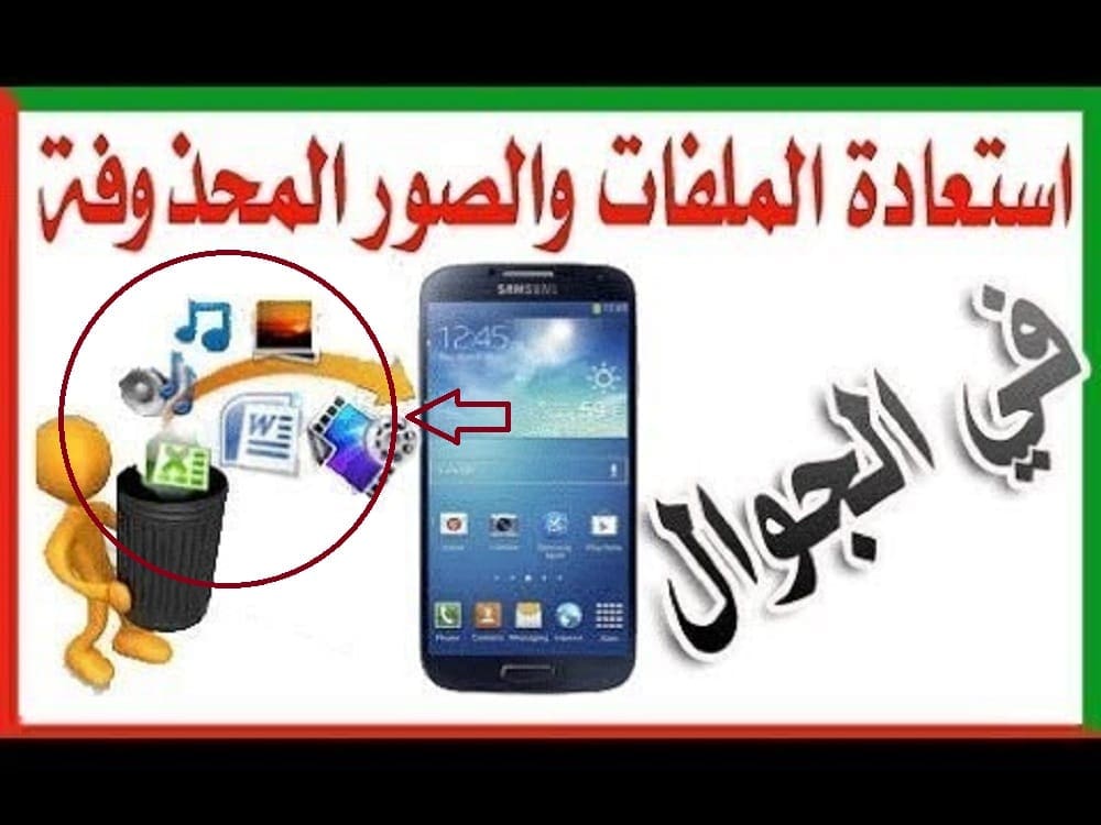 كيفية استعادة الصور المحذوفة على هواتف أندرويد بدون برامج