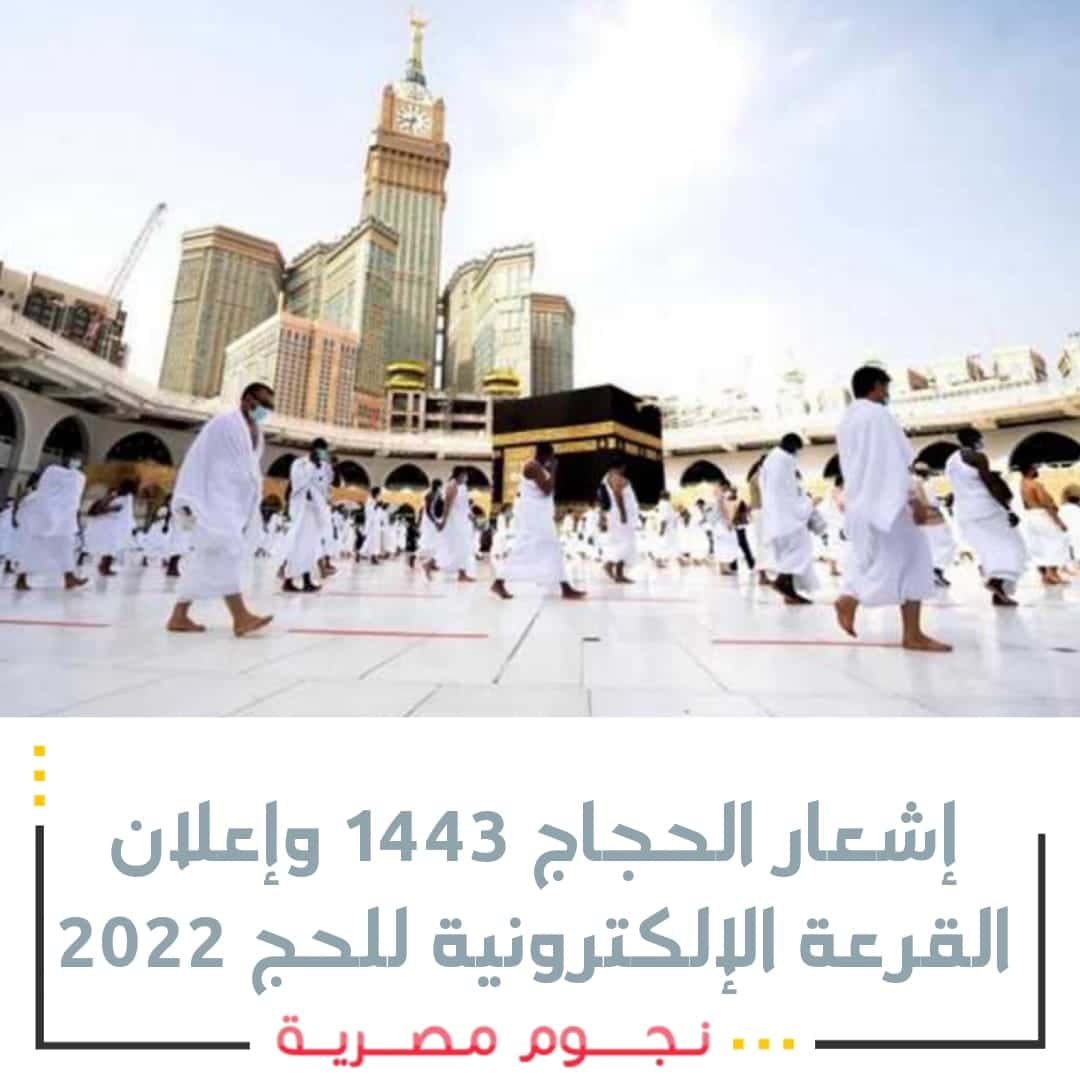 إشعار الحجاج 1443