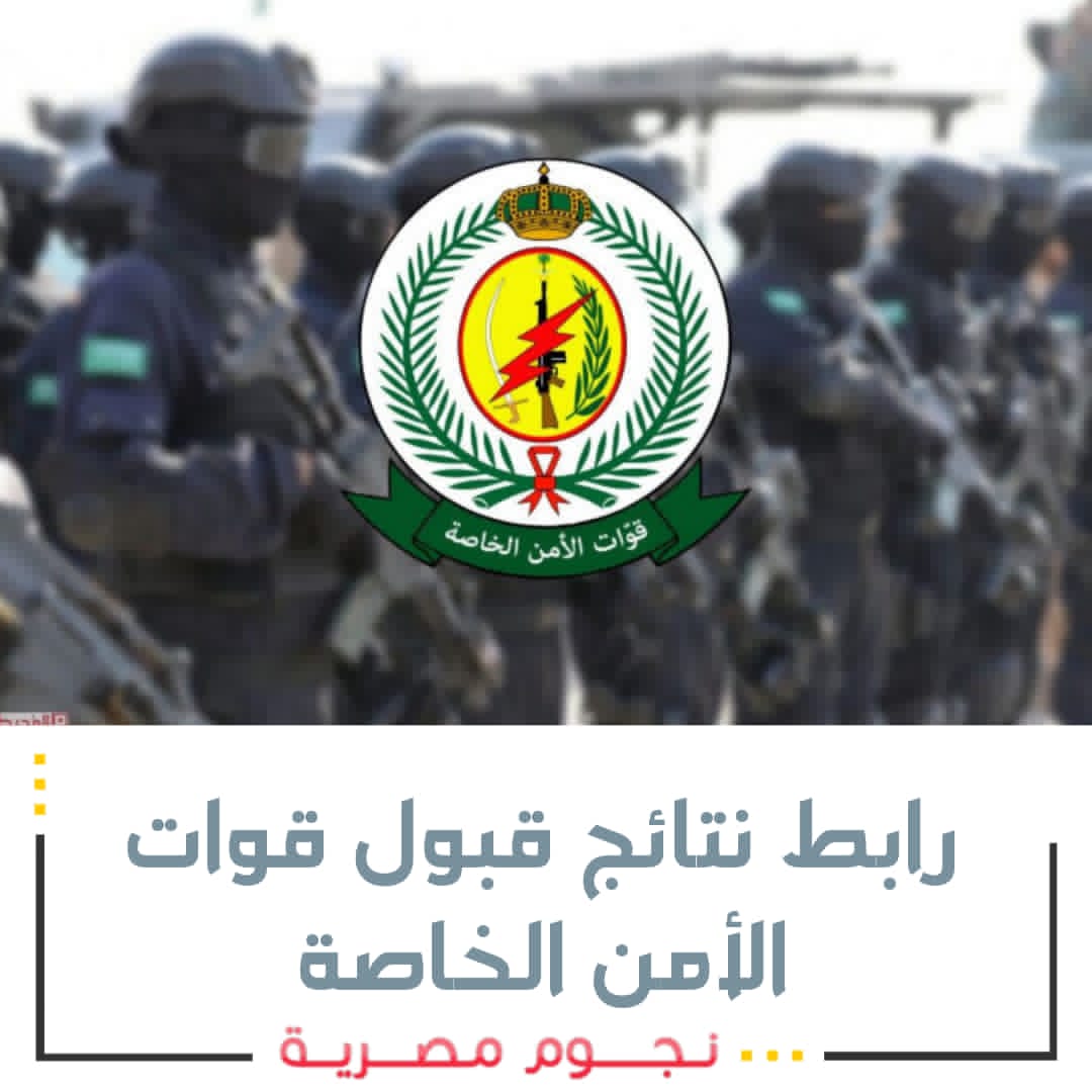 رابط نتائج قبول قوات الأمن الخاصة 1443