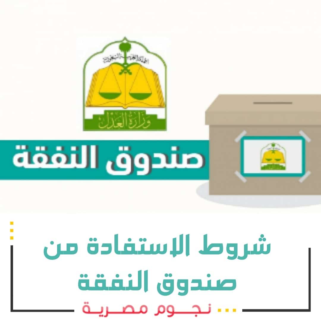 شروط الاستفادة من صندوق النفقة
