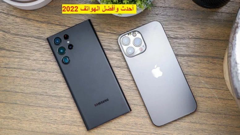 أحدث و أفضل هواتف 2022