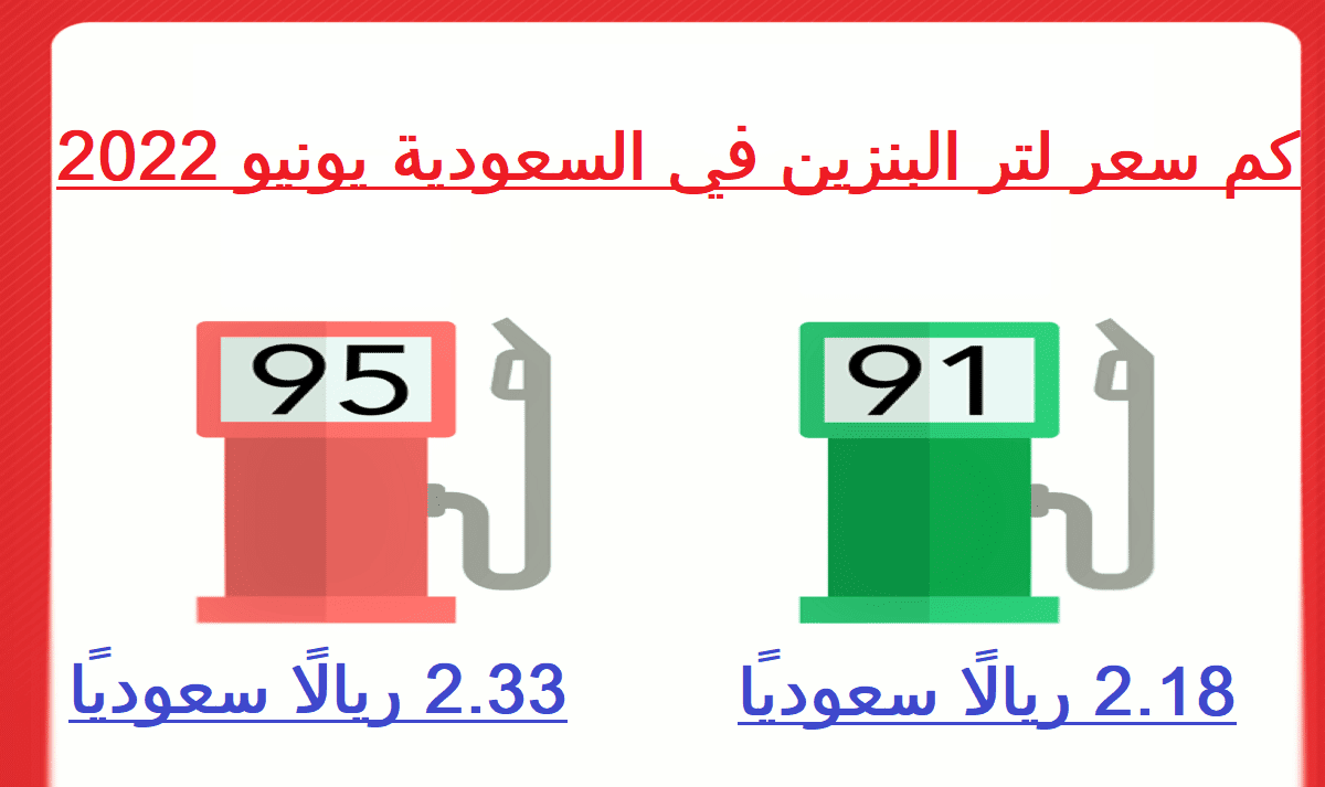 أسعار البنزين