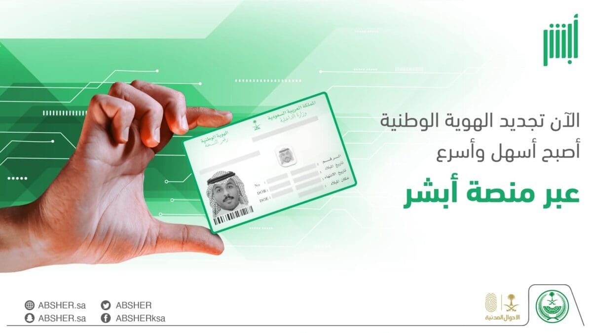 عاجل| الأحوال المدنية تُطلق خدمة تجديد بطاقة الهوية الوطنية إلكترونيًا عبر أبشر