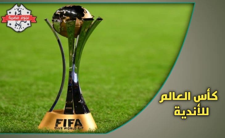 كأس العالم للأندية