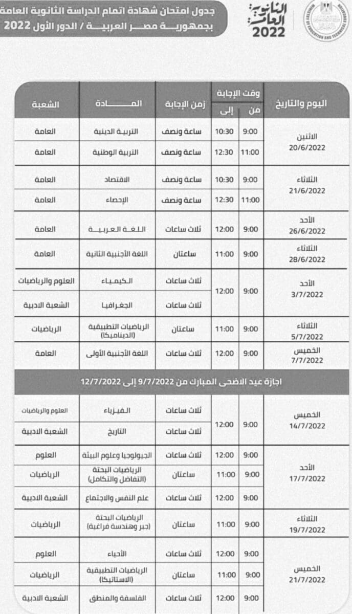 جدول امتحانات الثانوية العامة