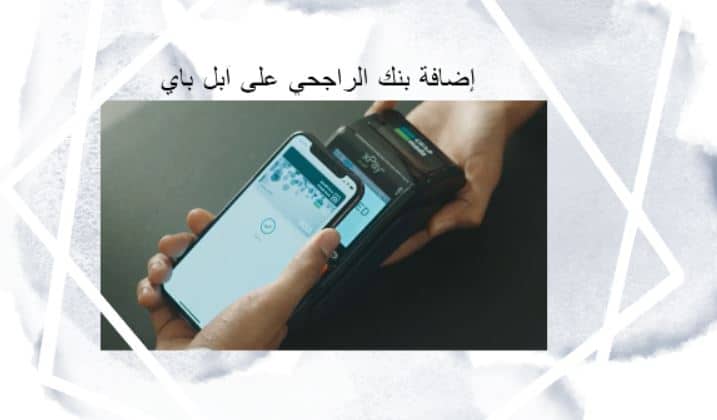 كيفية تفعيل Apple Pay مع بنك الراجحي 