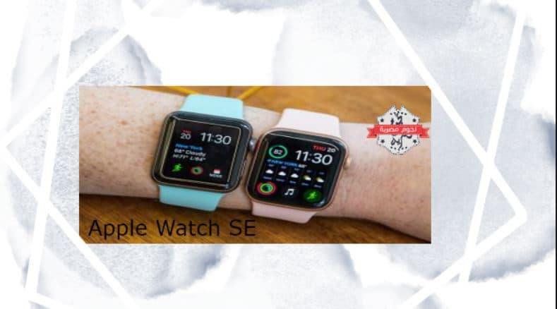 آبل تعتمد Apple Watch SE بميزانية محدودة وتودع إصدارات Series 3