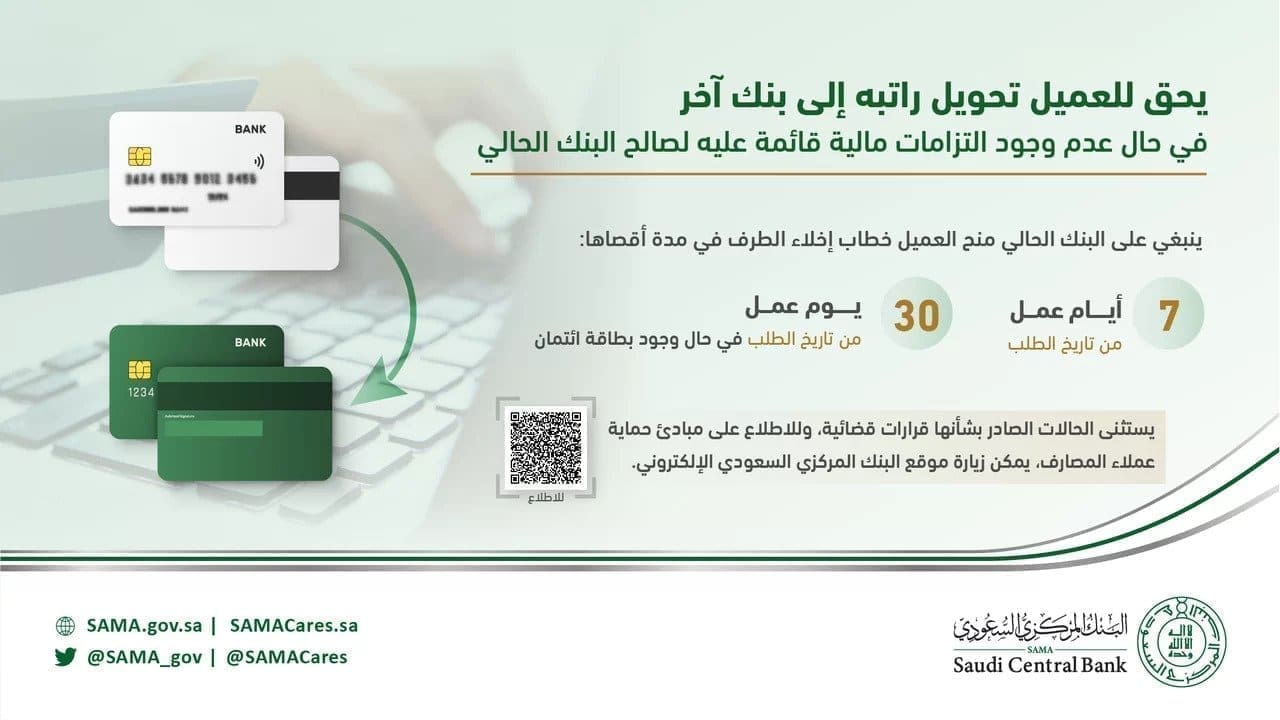 تحويل الراتب من بنك إلى آخر
