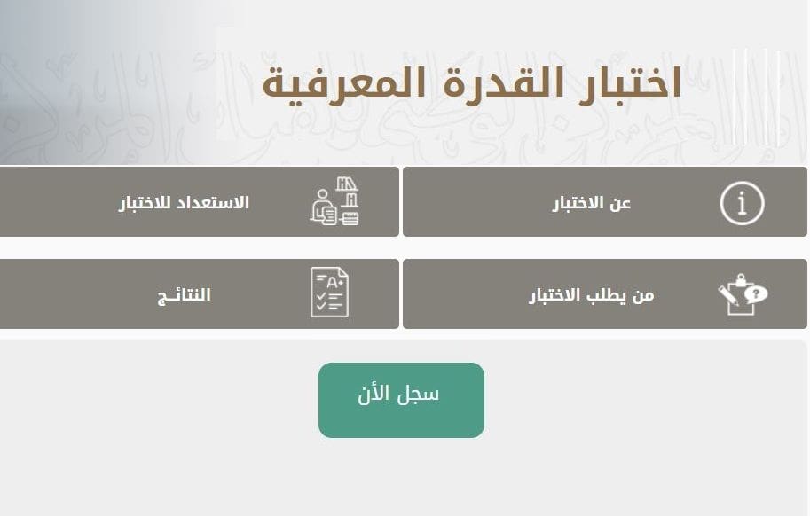 اختبار القدرة المعرفية