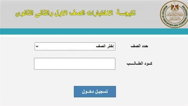 نتيجة الصف الأول والثاني الثانوي 2022 