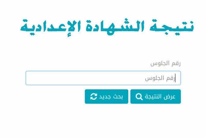 نتيجة الشهادة الاعدادية 2022 