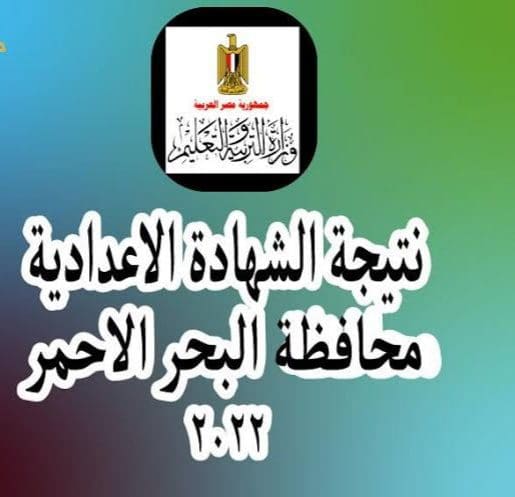 آلية الحصول على نتيجة الصف الثالث الإعدادي