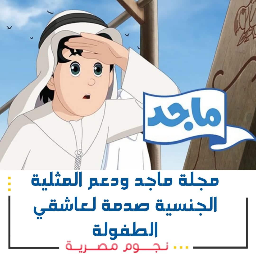 حقيقة دعم مجلة ماجد المثلية