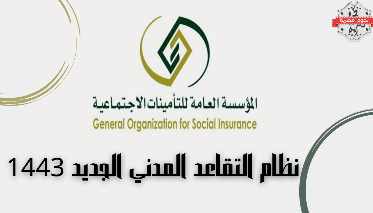 نظام التقاعد المدني الجديد 1443