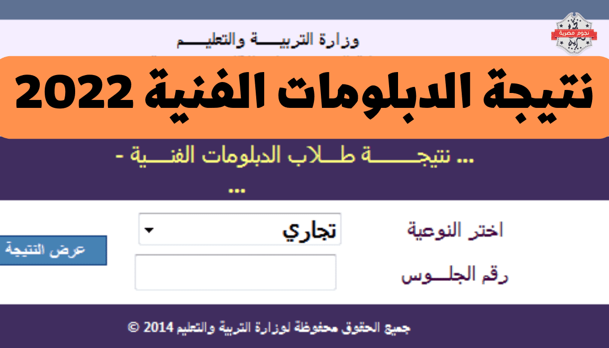نتيجة الدبلومات الفنية 2022