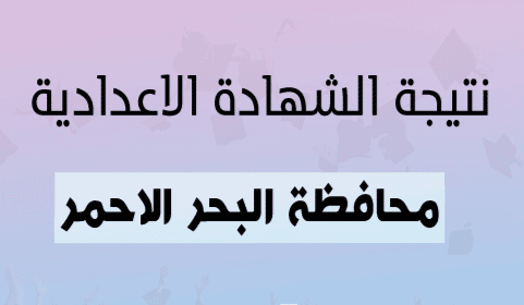 آلية الحصول على نتيجة الصف الثالث الإعدادي