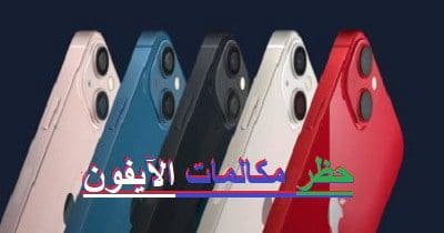 لمستخدمي الآيفون..ازاي تعرف إن شخص حظر رقمك علي الآيفون 