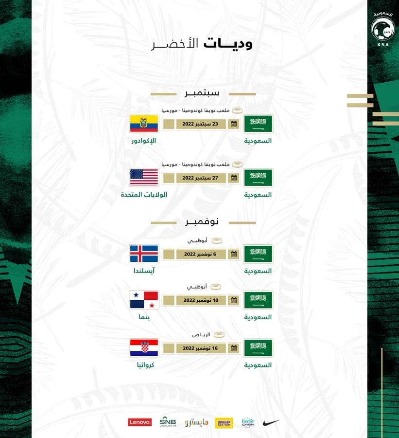 جدول مباريات المنتخب السعودي الودية قبل كأس العالم 2022