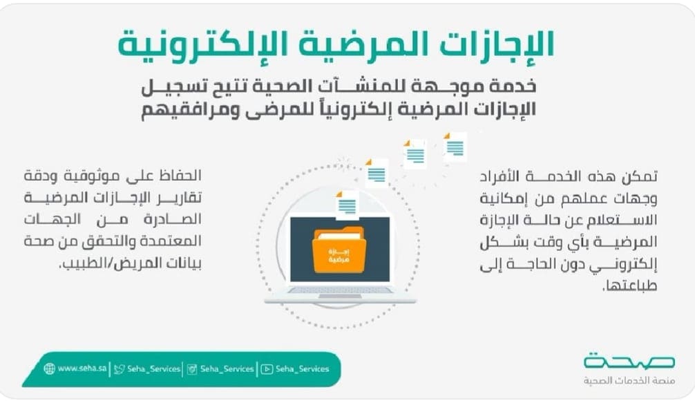 كيفية الحصول على إجازة مرضية عبر منصة صحة 