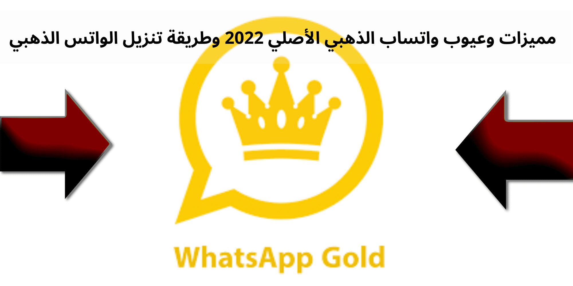 واتساب الذهبي