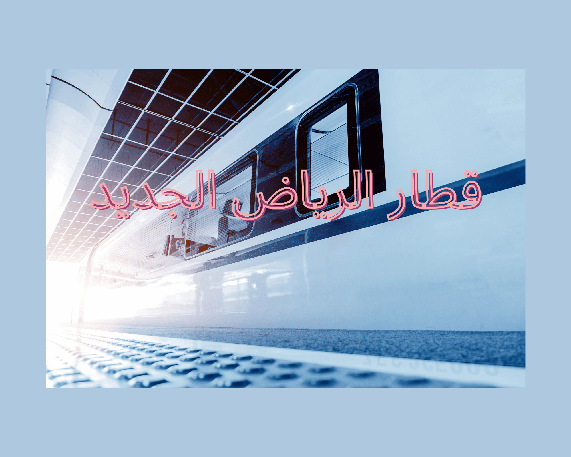قطار الرياض الجديد