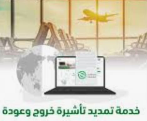 شروط تمديد تأشيرة السفر خروج وعودة