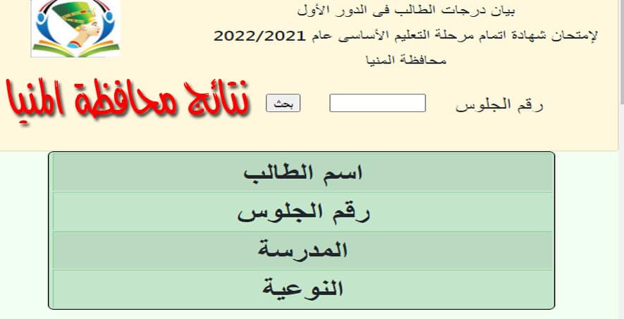 نتيجة الشهادة الإعدادية محافظة المنيا برقم الجلوس