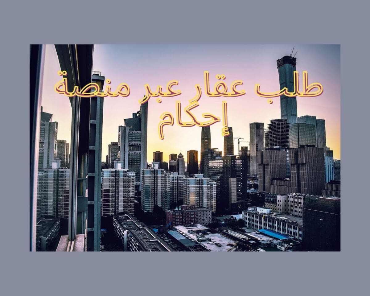 طلب عقار عبر منصة إحكام