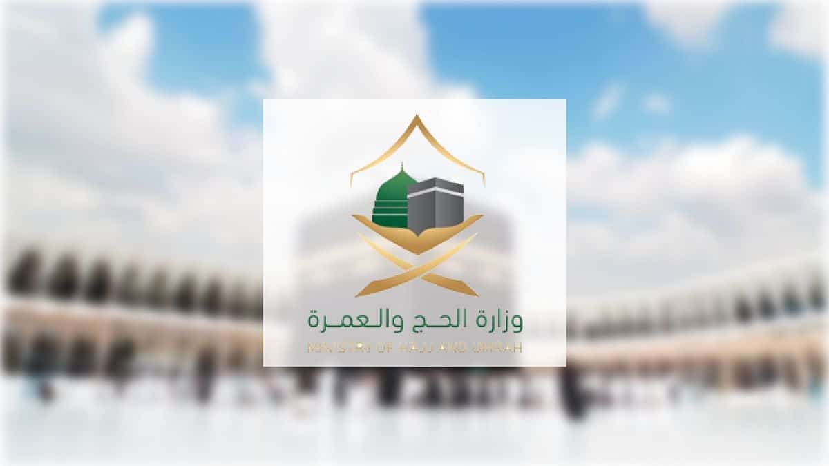 وزارة الحج والعمرة اسماء المرشحين