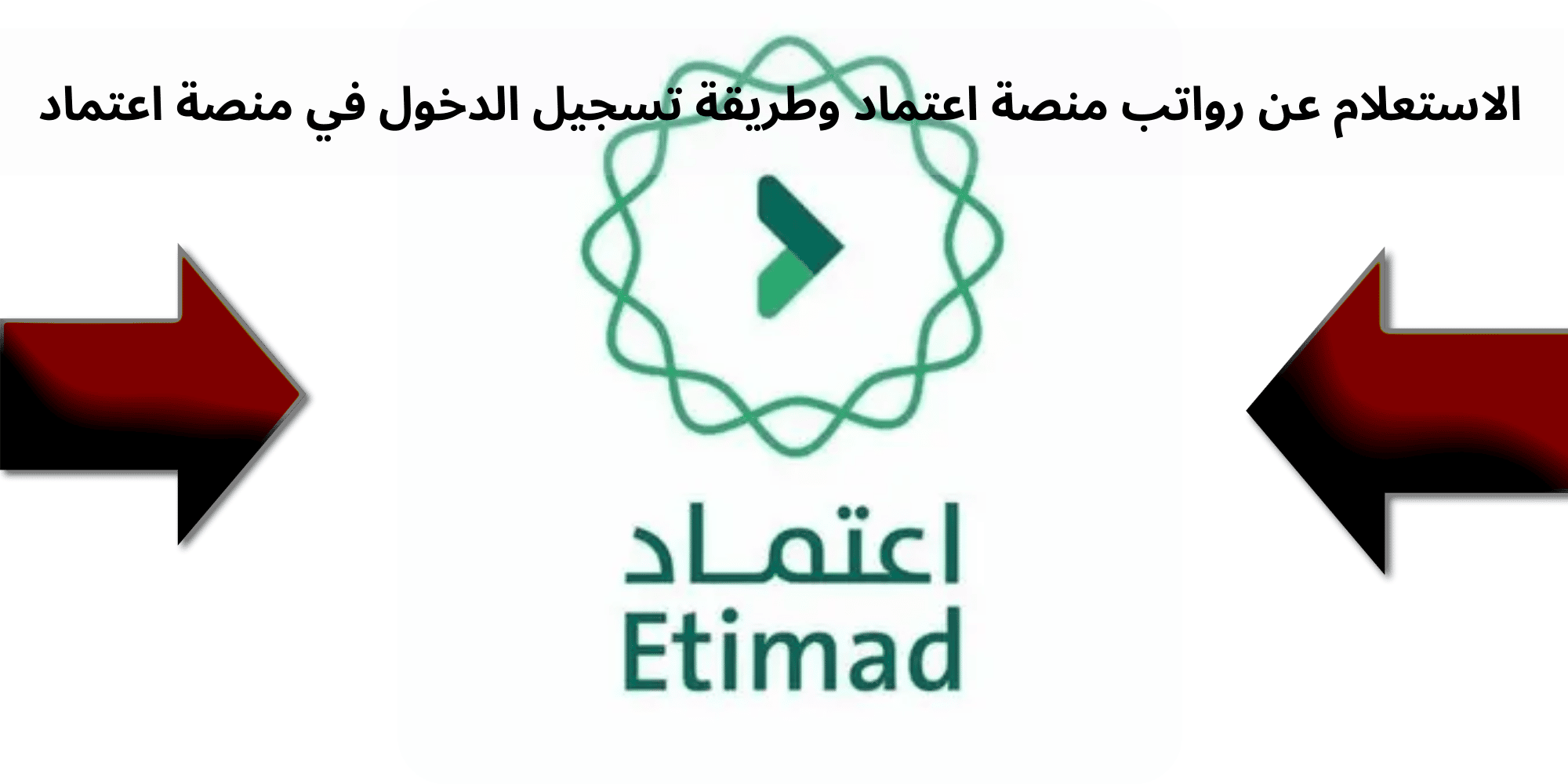 منصة اعتماد