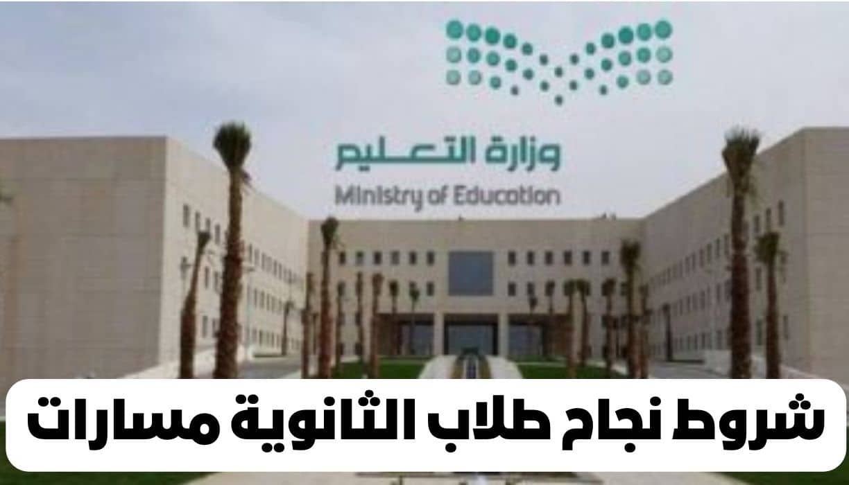 شروط نجاح طلاب الثانوية مسارات